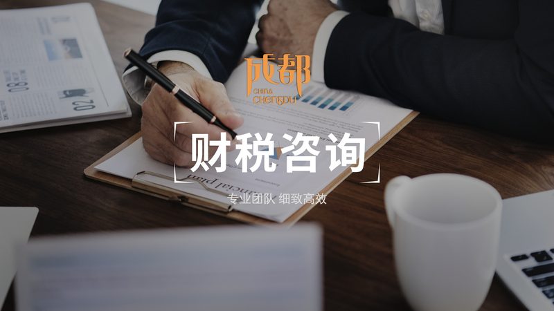 成都代理记账费用明细表揭秘：费用构成与选择要点