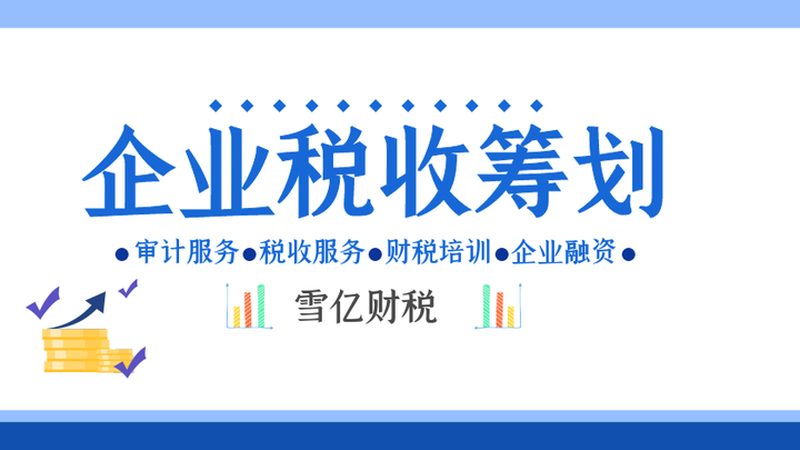 税务筹划分类解析：不同策略背后的区别与考量